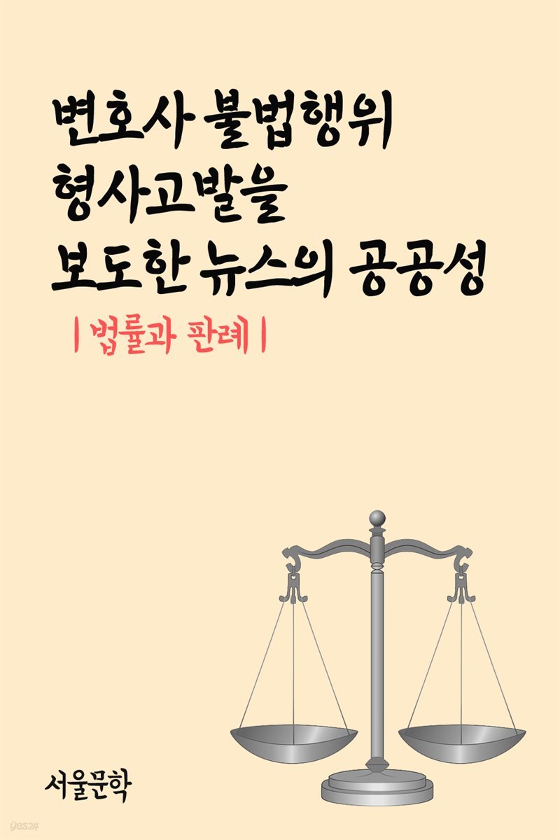 변호사 불법행위 형사고발을 보도한 뉴스의 공공성 : 법률과 판례