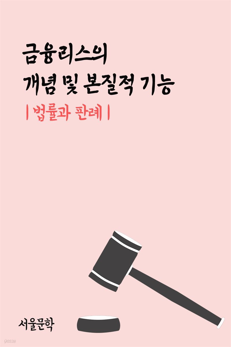 금융리스의 개념 및 본질적 기능 : 법률과 판례