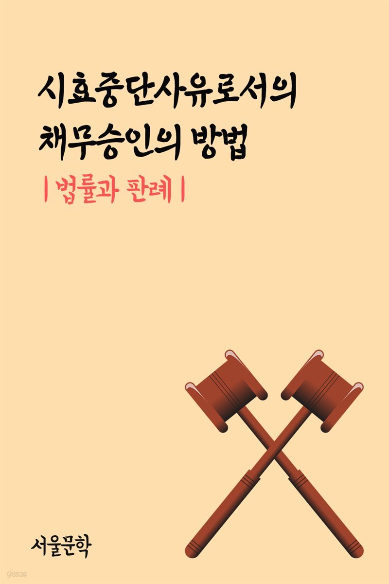 시효중단사유로서의 채무승인의 방법 : 법률과 판례