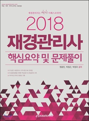 2018 재경관리사 핵심요약 및 문제풀이