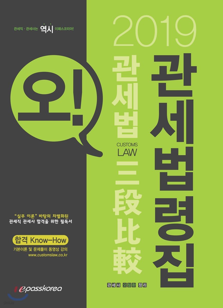2019 오! 관세법 삼단비교 관세법령집