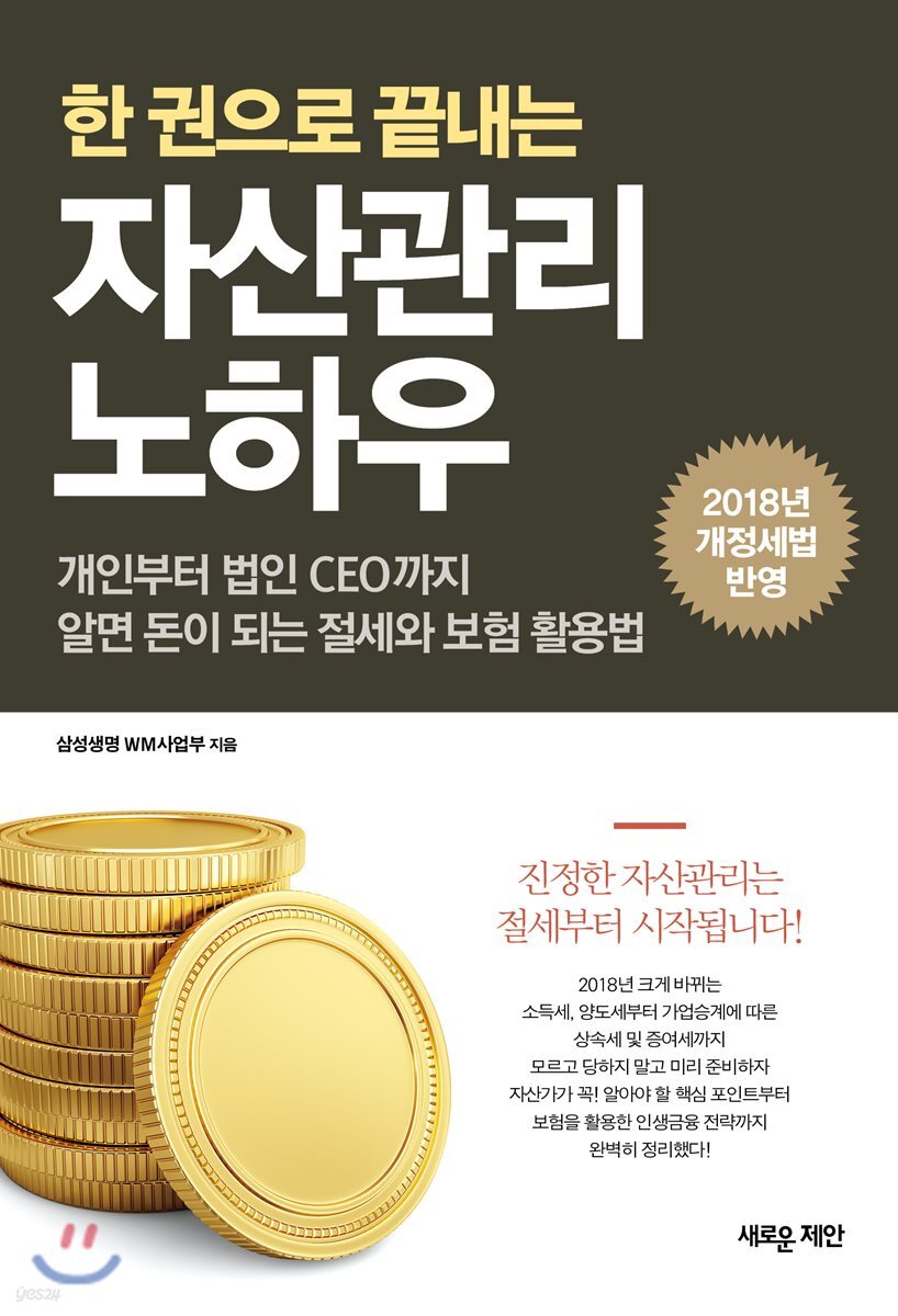 한 권으로 끝내는 자산관리 노하우