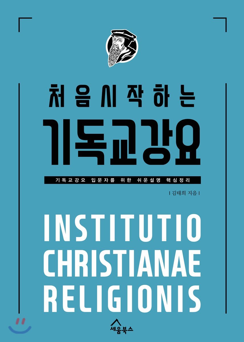 세움북스 처음 시작하는 기독교강요