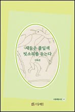 새들은 풀잎색 빗소리를 듣는다 - 수동예림 시선 60