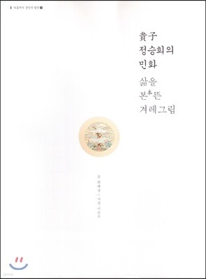 귀자貴子 정승희의 민화, 삶을 본本뜬 겨레그림