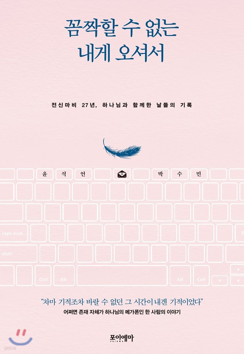 꼼짝할 수 없는 내게 오셔서