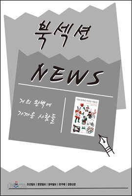 [북섹션] 거의 완벽에 가까운 사람들