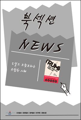 [북섹션] 도널드 트럼프라는 위험한 사례