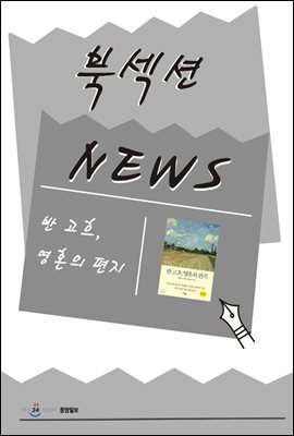 [북섹션] 반 고흐, 영혼의 편지