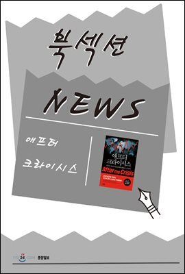 [북섹션] 애프터 크라이시스