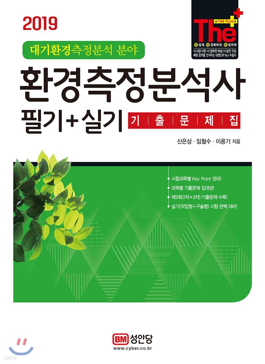 2019 환경측정분석사 필기+실기 기출문제집