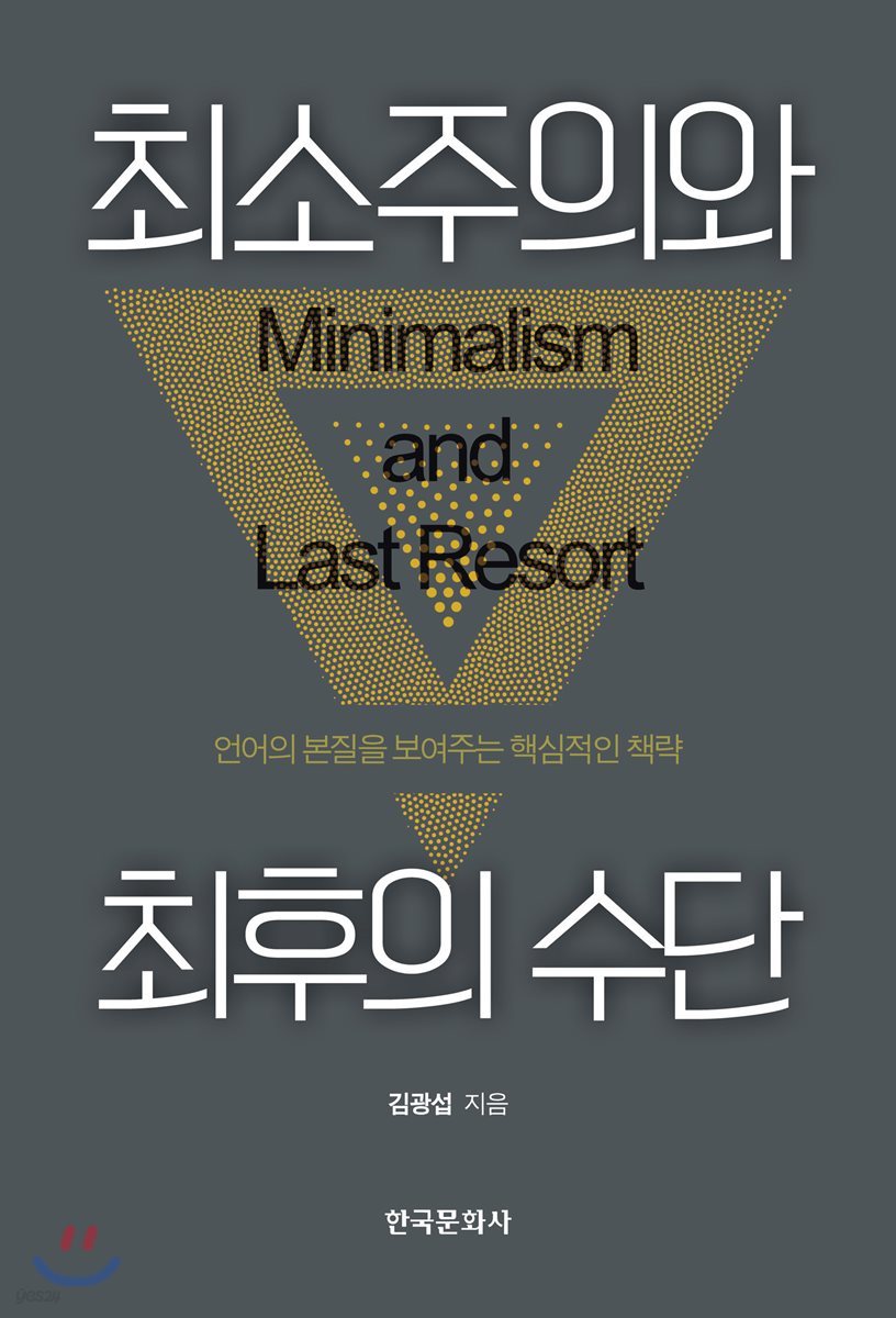 최소주의의 최후의 수단