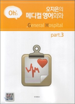 오지은의 메디컬 영어회화 part 3