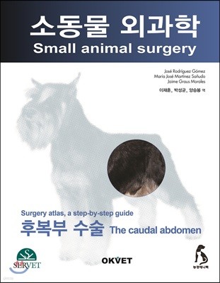소동물 외과학 : 후복수 수술