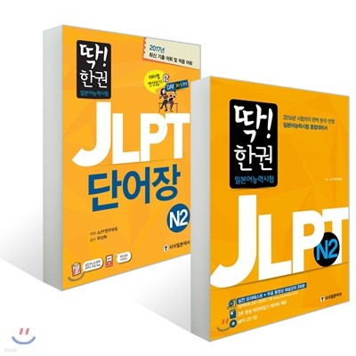 딱! 한 권으로 합격하는 JLPT 일본어 능력시험 N2 세트