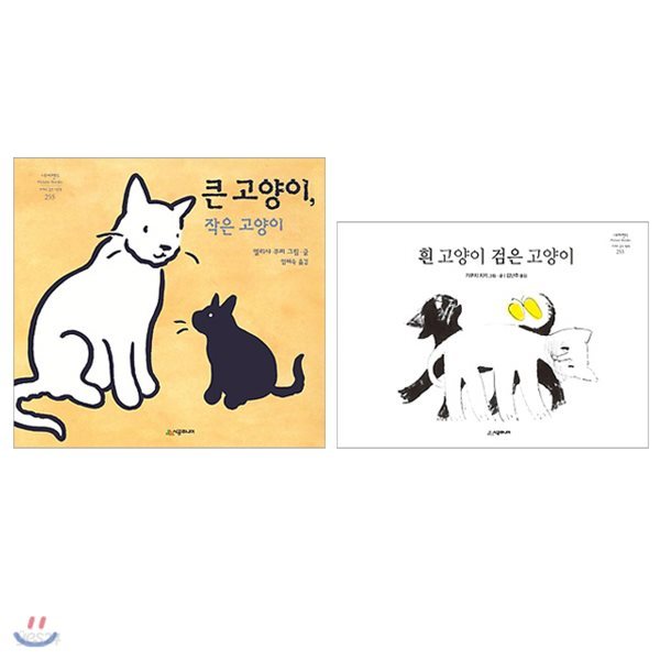 큰 고양이 작은 고양이+흰 고양이 검은 고양이 2권 세트(색종이+스티커 증정)