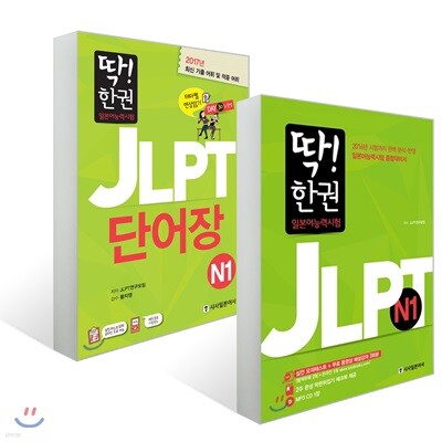 딱! 한 권으로 합격하는 JLPT 일본어 능력시험 N1 세트