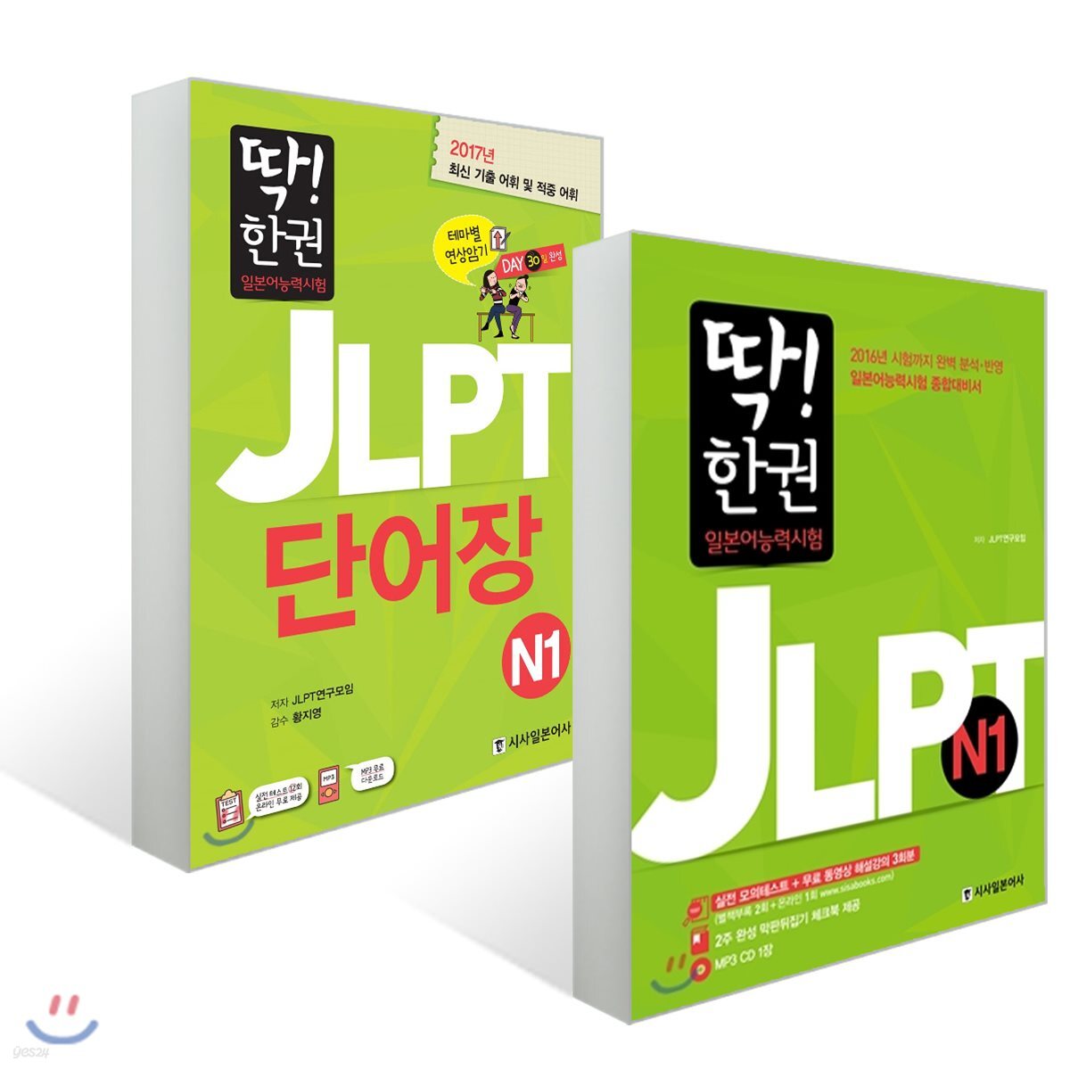 딱! 한 권으로 합격하는 JLPT 일본어 능력시험 N1 세트