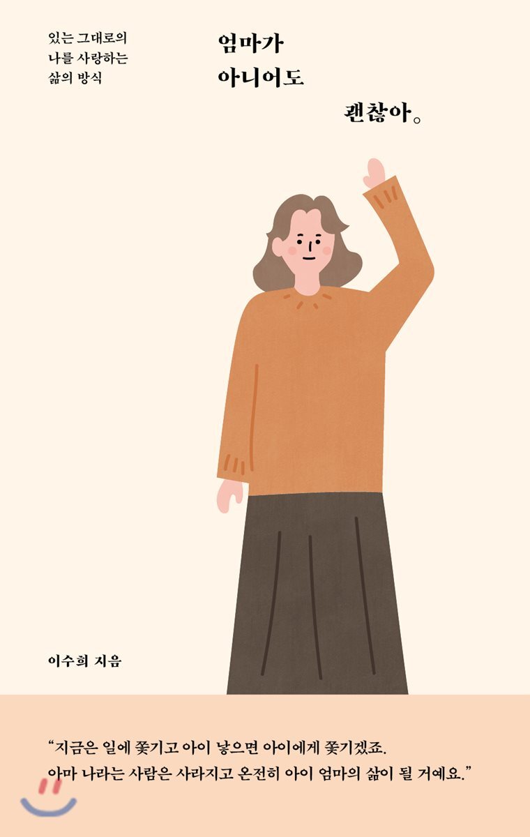 엄마가 아니어도 괜찮아