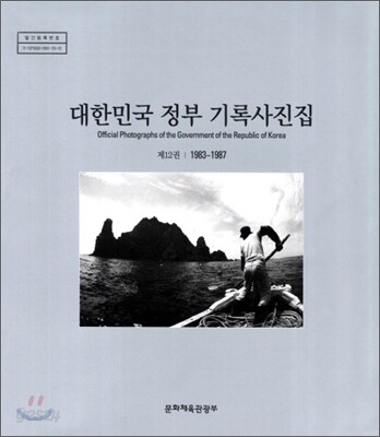 대한민국 정부 기록사진집 12