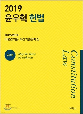 2019 윤우혁 헌법 이론강의용 최신기출문제집