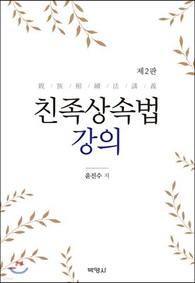 친족상속법 강의