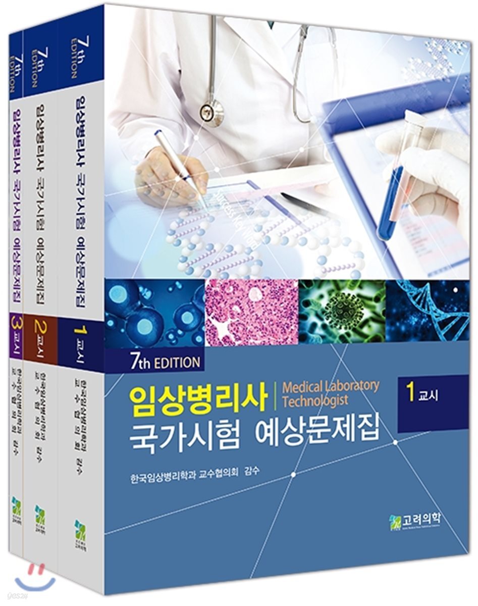 임상병리사 국가시험 예상문제집 세트