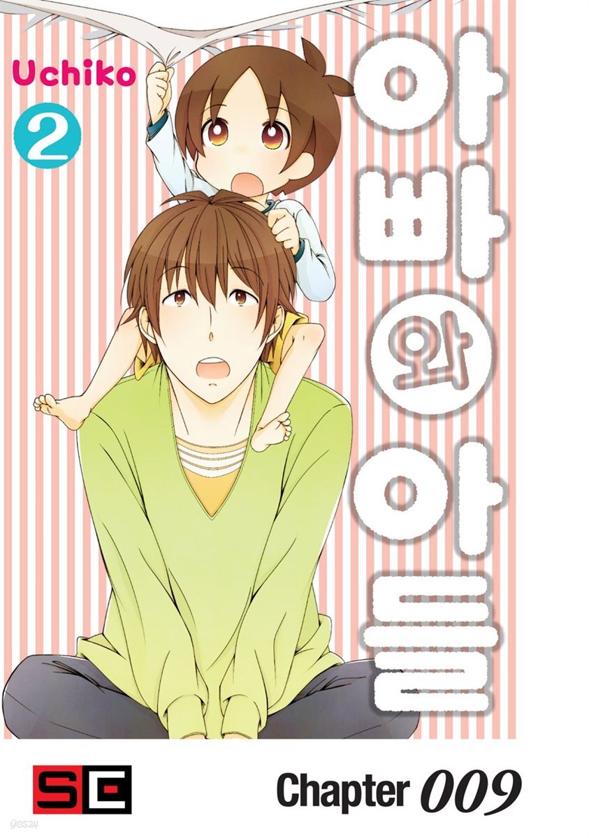 [대여] 아빠와 아들 09화