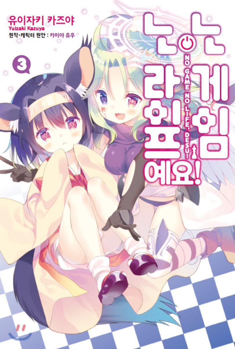 영상출판미디어(영상노트)  노 게임 노 라이프 예요!. 3