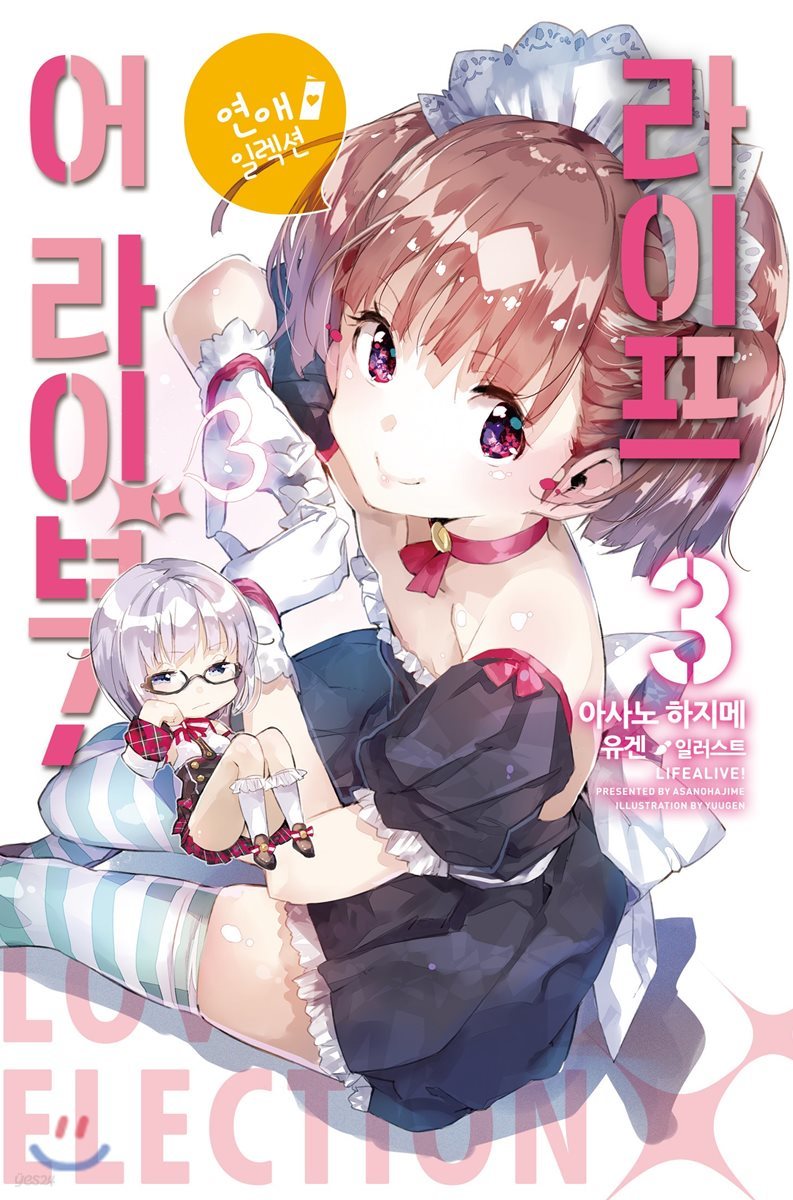 라이프 어 라이브! 3
