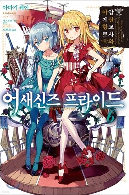 어새신즈 프라이드 6