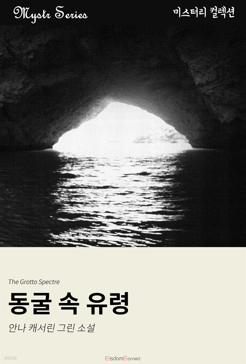 동굴 속 유령 : Mystr 컬렉션 제34권