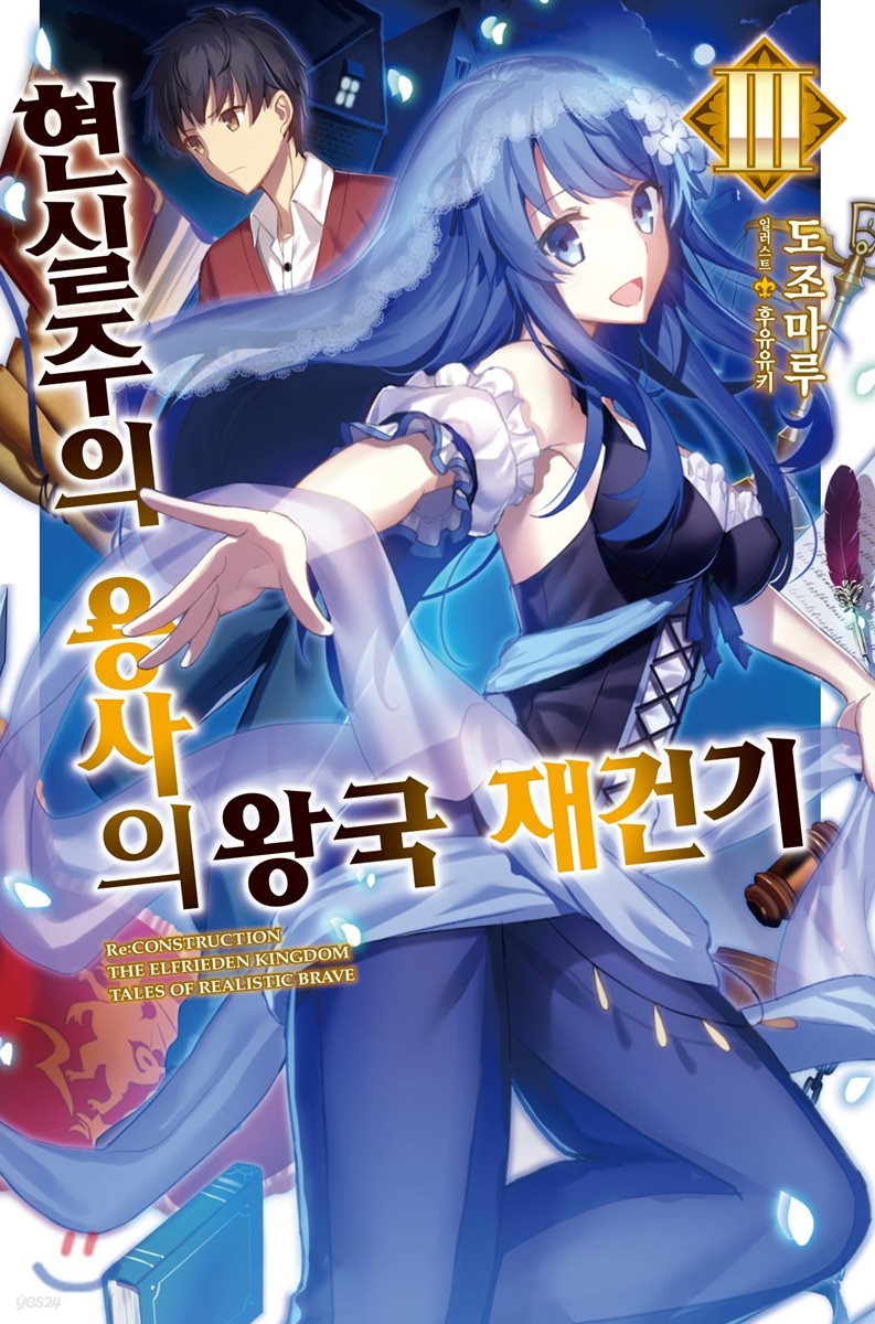 현실주의 용사의 왕국 재건기 3