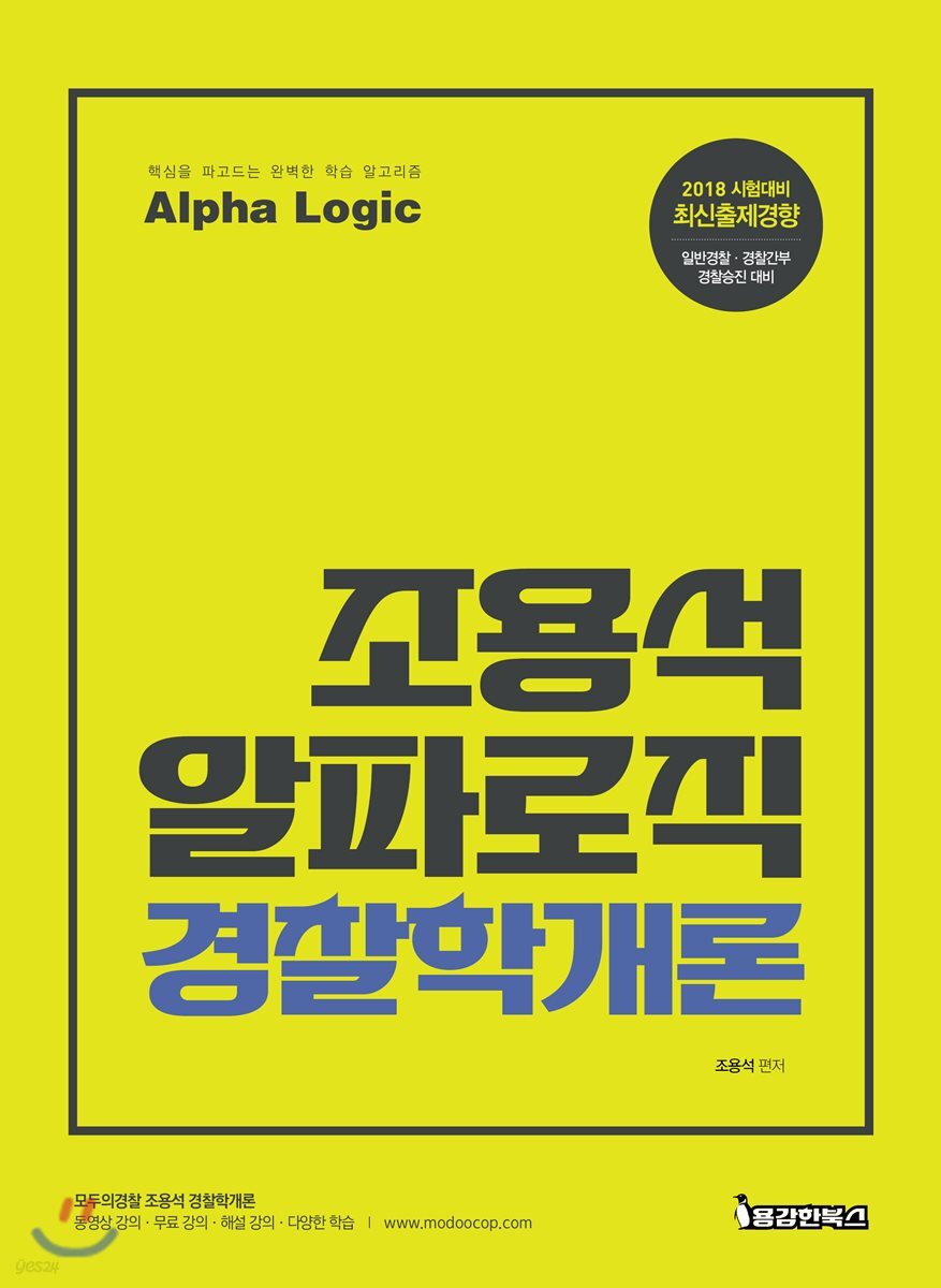 2018 조용석 알파로직 경찰학개론