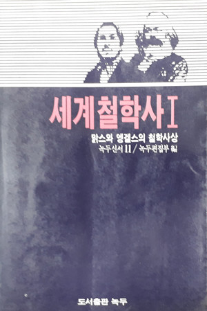 세계철학사1  맑스와 엥겔스의 철학사상