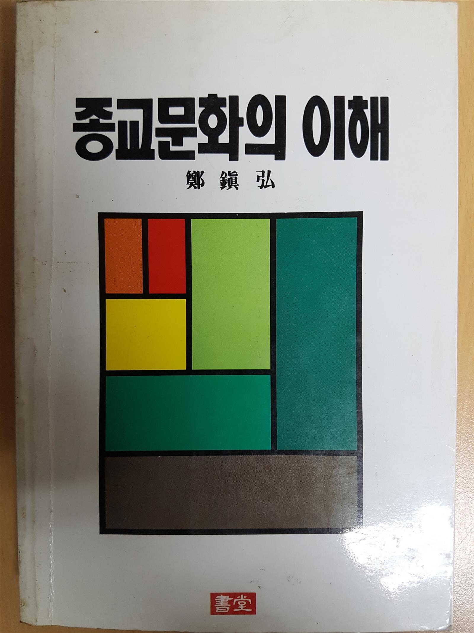 종교문화의 이해