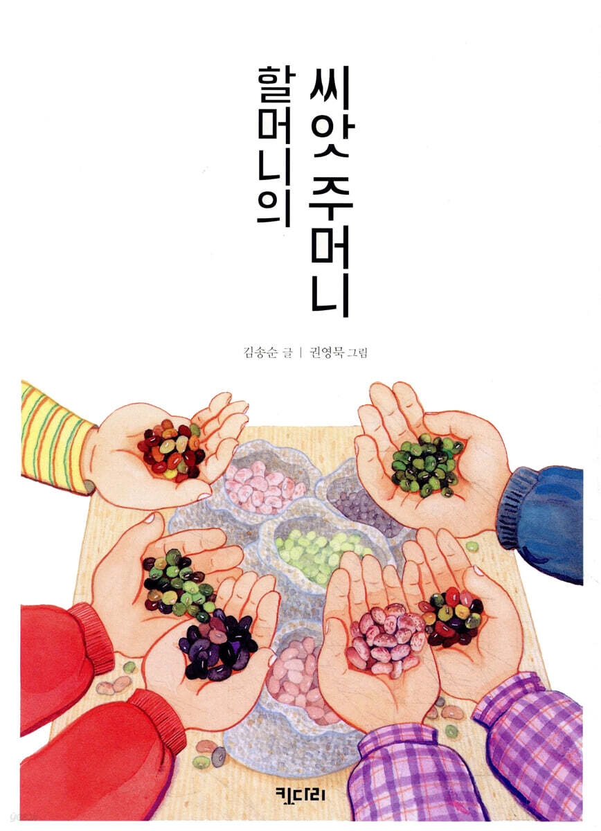할머니의 씨앗 주머니
