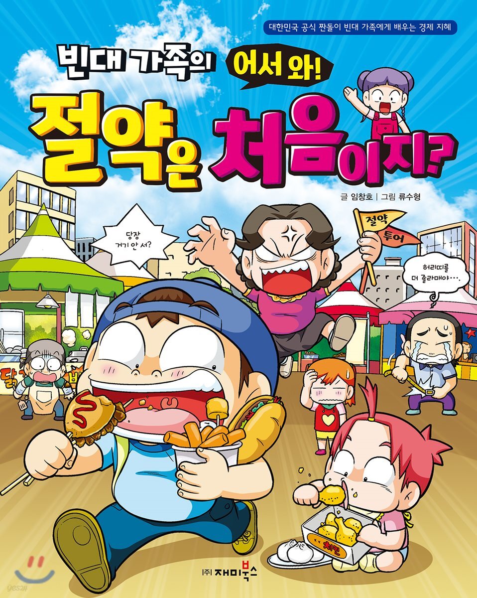 빈대 가족의 어서 와! 절약은 처음이지?