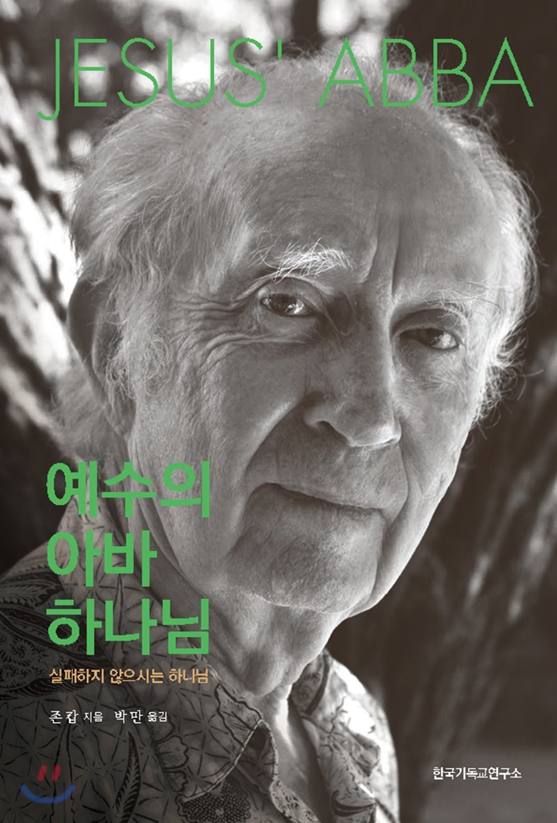 예수의 아바 하나님