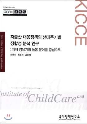 저출산 대응정책의 생애주기별 정합성 분석연구