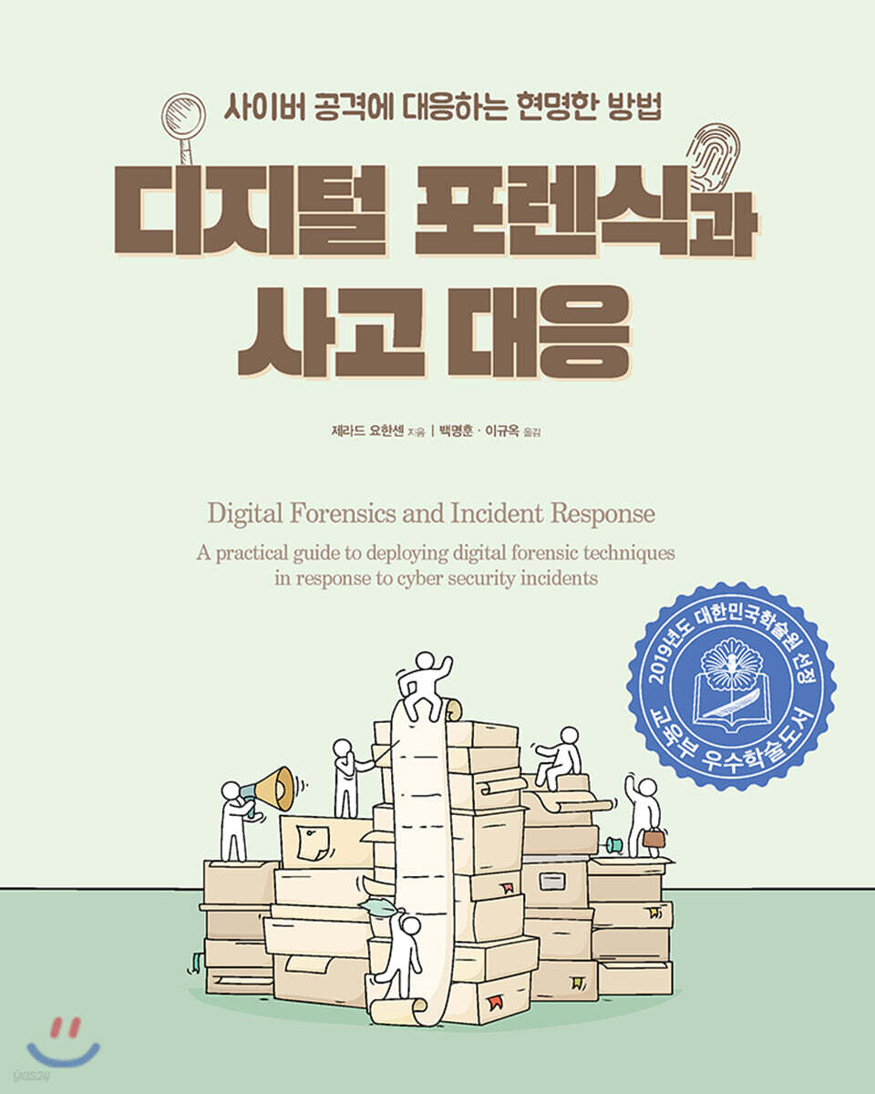 디지털 포렌식과 사고 대응
