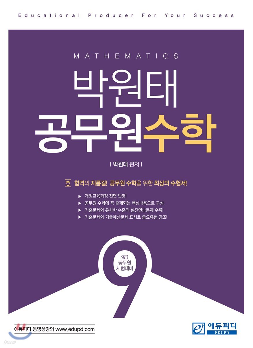 박원태 공무원 수학