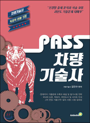 2020 PASS 차량기술사