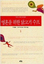 영혼을 위한 닭고기 수프 1~2 (전 2권) (에세이/상품설명참조/2)