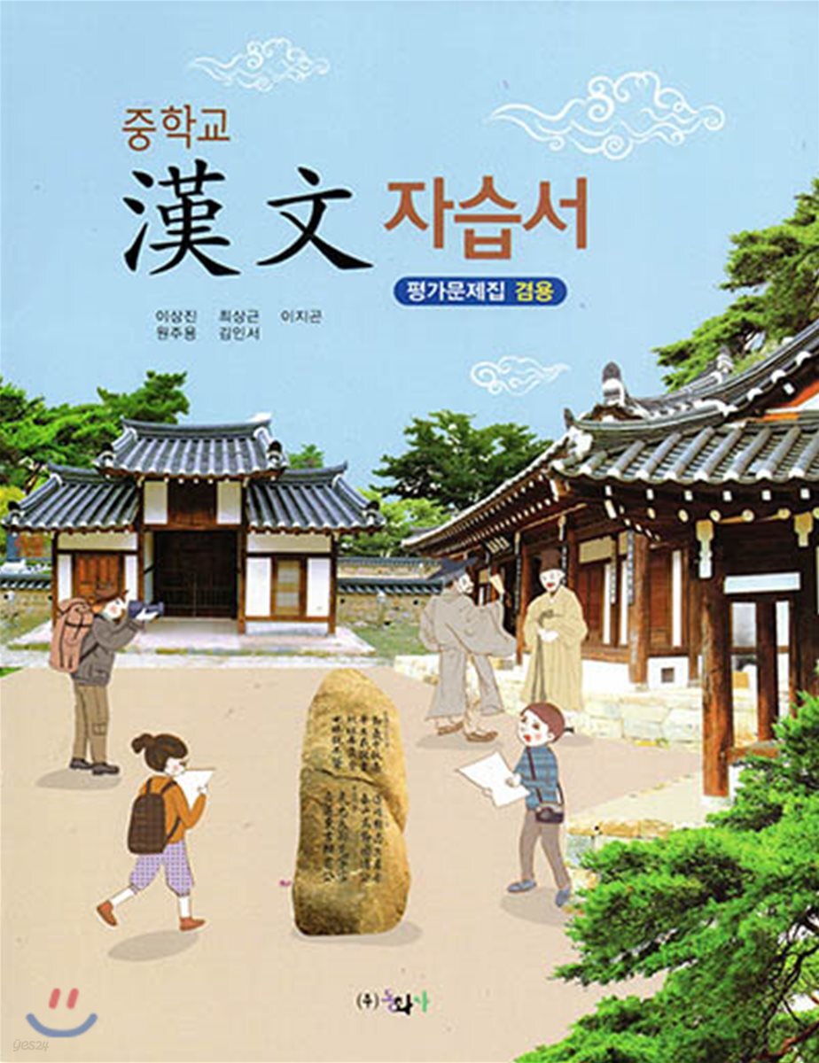 중학교 한문 자습서 (평가문제집 겸용)