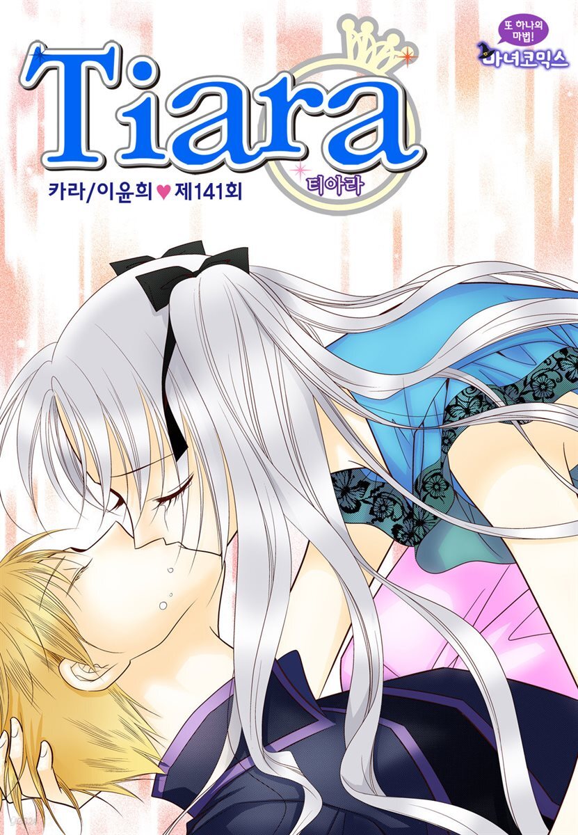 티아라(컬러연재) 141화