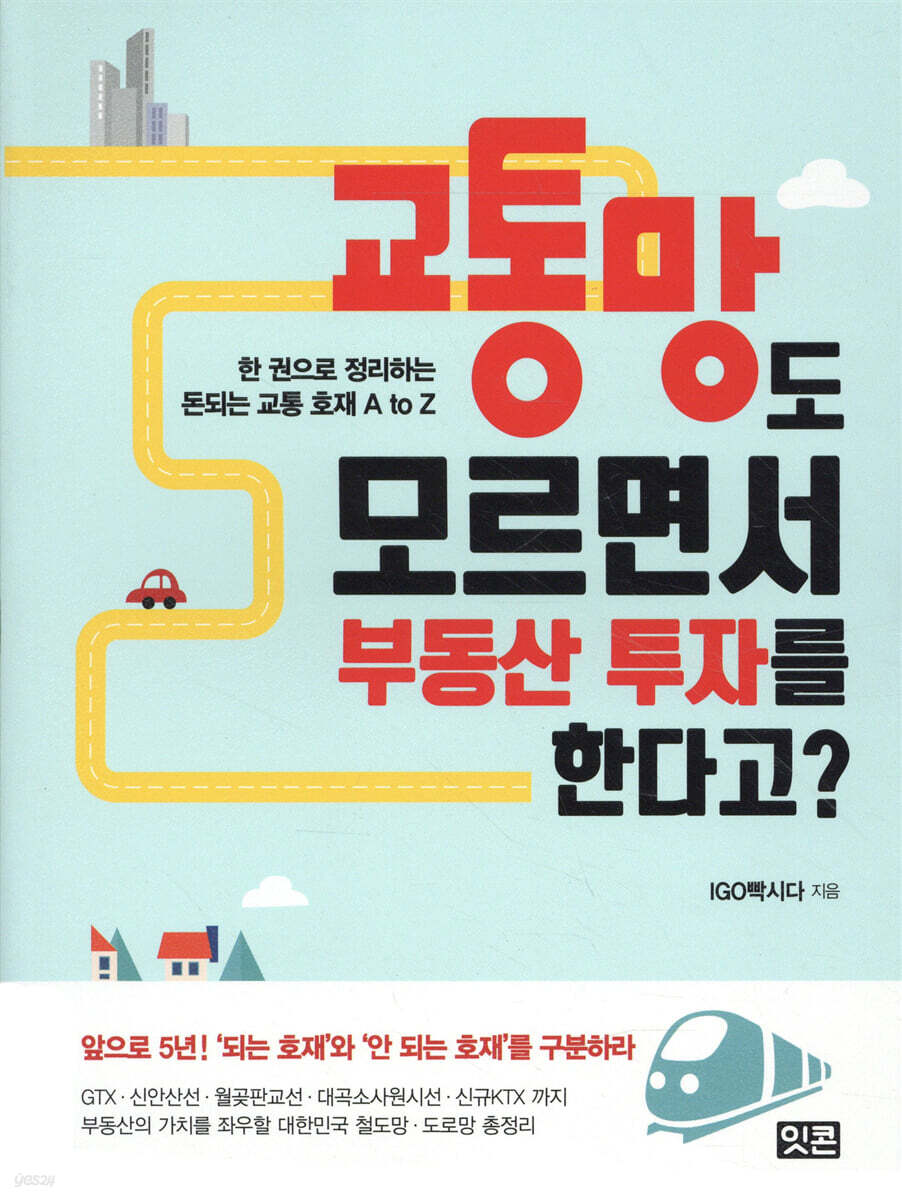 교통망도 모르면서 부동산 투자를 한다고?
