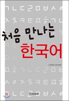 처음 만나는 한국어