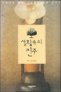 생활속의 진주 (에세이/2)