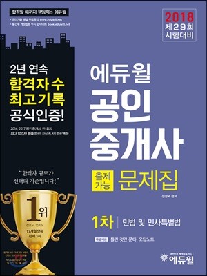 2018 에듀윌 공인중개사 출제가능문제집 1차 민법 및 민사특별법